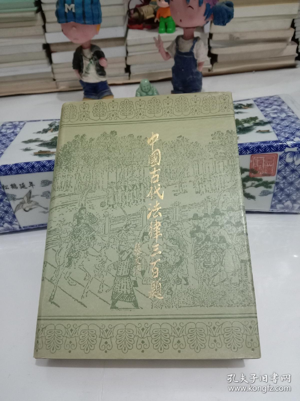 中国古代法律三百题