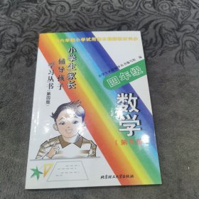 小学生家长辅导孩子学习丛书.四年级数学【第四版，第8册】