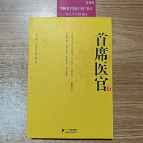首席医官2