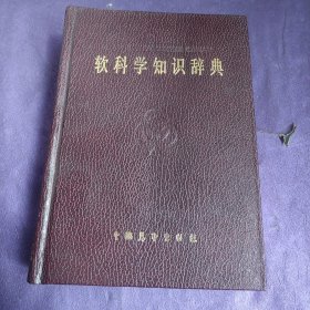 軟科學(xué)知識(shí)辭典