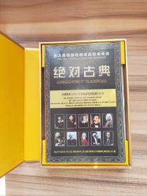 史上最值得收藏古典极品名盘 绝对古典10CD