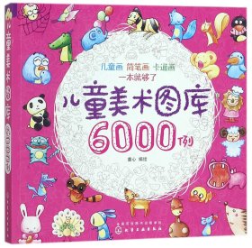 儿童美术图库6000例