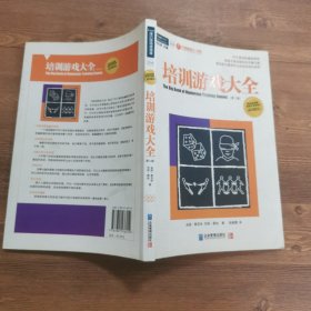 培训游戏大全：使你成为最受听众欢迎的培训讲师