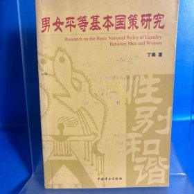 男女平等基本国策研究