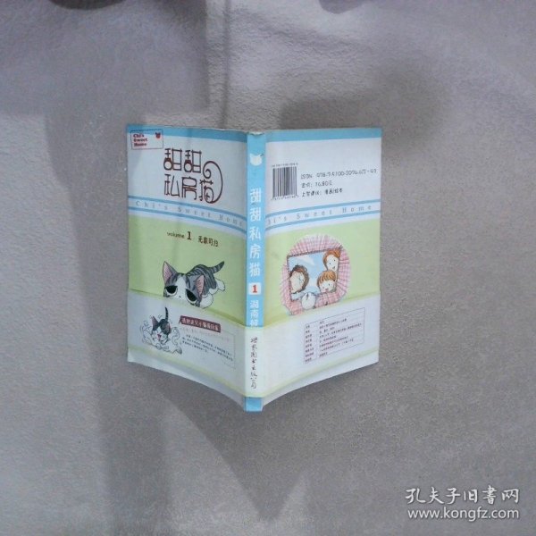 甜甜私房猫1无家可归 （日）湖南彼方 张子祎 9787510020766 世界图书出版公司