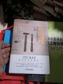 工匠精神：开启中国精造时代（品佳）