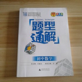 题型通解：初中数学