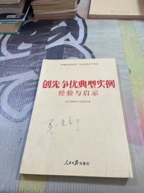 创先争优典型实例经验与启示