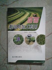 苜蓿栽培与加工利用