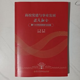 高校党建与事业发展深度融合：厦门大学的探索与实践