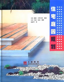 住宅庭园规划