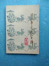 淮北文史资料选辑 第一