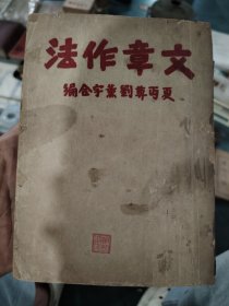 文章作法