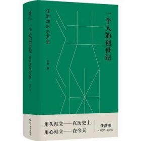 一个人的创世纪：任洪渊纪念文集