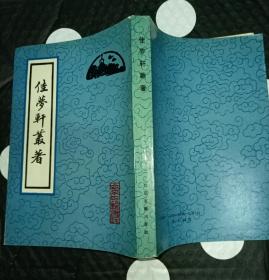 佳梦轩丛著 雷大受校点 北京古籍版1994年5月一版一印