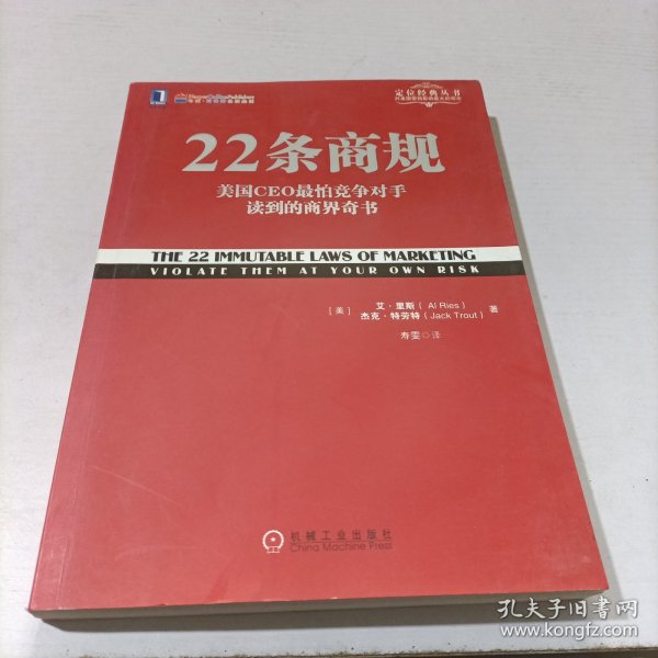 22条商规：美国CEO最怕竞争对手读到的商界奇书