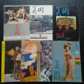 美术 1991年7 1992年1/2/3/4/8 1993年3 【1992年8是1993年试刊号】 （七本合售）
