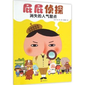 暖房子绘本屁屁侦探系列：消失的人气甜点