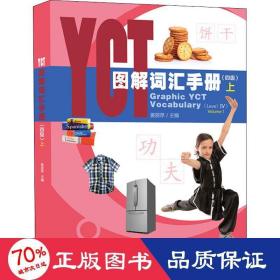 YCT图解词汇手册（4级）（上）