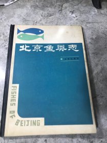 北京鱼类志