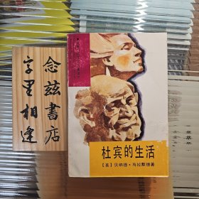 杜宾的生活（1992年一版一印）美国当代文学名著译丛