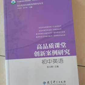 高品质课堂创新案例研究：初中英语