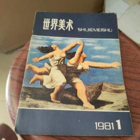 世界美术 1981年第1期