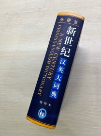 新世纪汉英大词典（缩印本）精装如图、内页干净