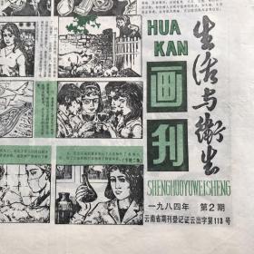 生活与卫生画刊.1984年第2期（八开四版）