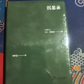 沉思录（见实图）