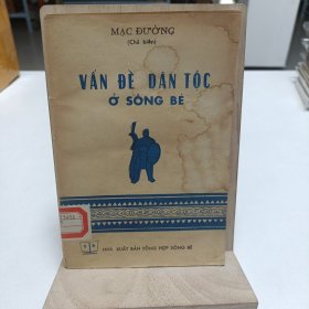 书名“VĂN ĐỀ DÂN TỘC Ở SƠNG BẾ”，翻译为中文是《北江的民族问题》，(越南文)品相实物请老师看图片为准