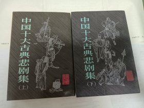 中国十大古典悲剧集 上下 包邮挂刷