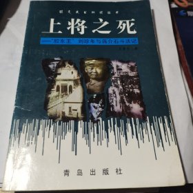 上将之死:“胶东王”刘珍年与蒋介石斗法记