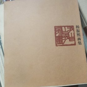 杨振熙画集