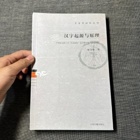 汉字起源与原理：文史哲研究丛刊