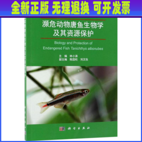 濒危动物唐鱼生物学及其资源保护