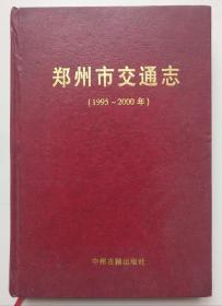 郑州市交通志1995－2000年3－2号