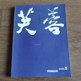 芙蓉（2005年第5期）