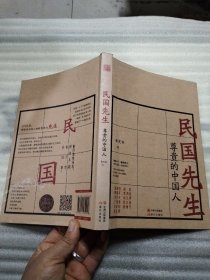 民国先生 尊贵的中国人