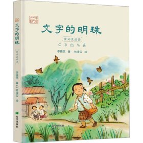 文字的明珠 童诗说成语