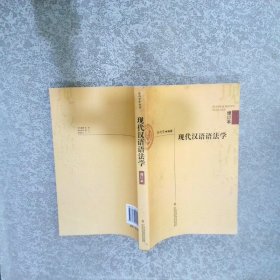 现代汉语语法学 增订本