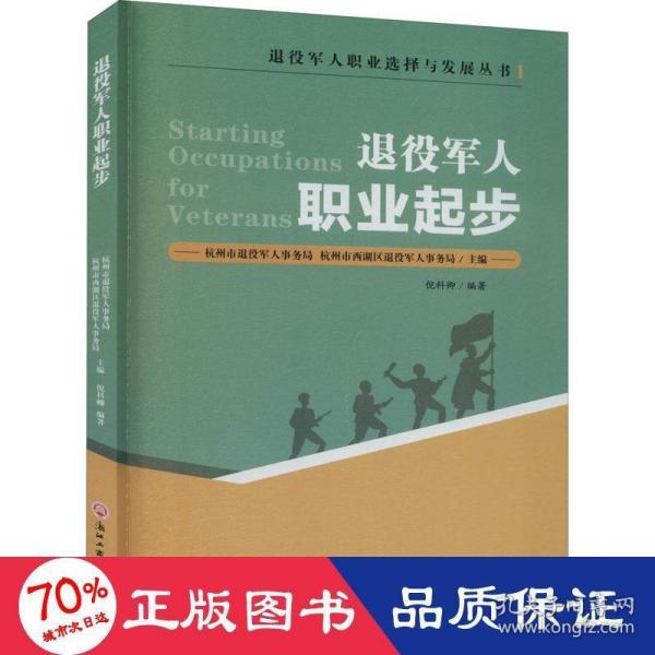 退役军人职业起步/退役军人职业选择与发展丛书