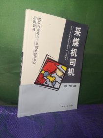 采煤机司机