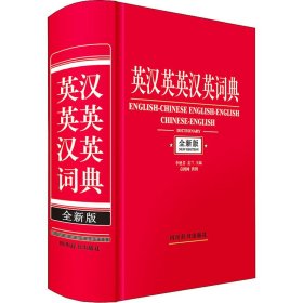 英汉英英汉英词典 全新版【正版新书】
