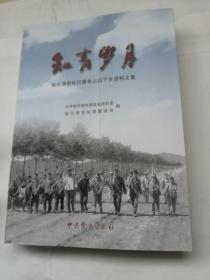 哈尔滨市知识青年上山下乡资料文集一一知青岁月