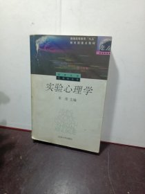 实验心理学