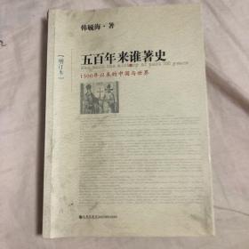 五百年来谁著史（增订本）