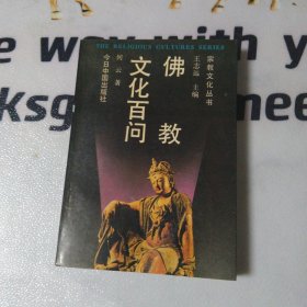 佛教文化百问