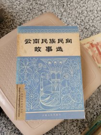 云南民族民间故事选