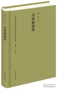 吴承恩谱传/东北师范大学文学院学术史文库